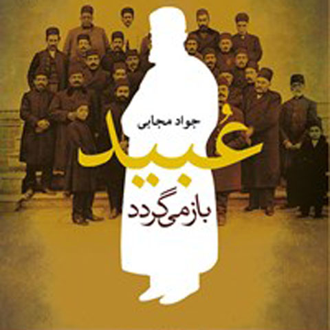 معرفی کتاب عبید بازمی گردد